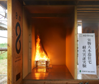 AQ Group初の「実物大　木造住宅耐火実験」開催！！
 “火災にも強い”AQダイナミック構法「20分間延焼無し」実証