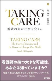 看護師の持つ大きな可能性、あなたは知っていますか？ TAKING CARE 看護の知が社会を変える　11/17発売
