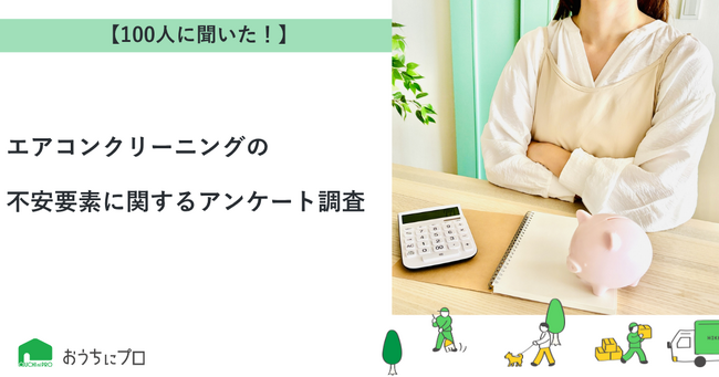 【おうちにプロ】エアコンクリーニングの不安要素に関するアンケート調査