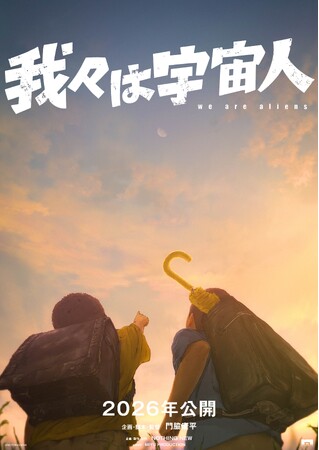 NOTHING NEWが初のオリジナル劇場長編アニメーション『我々は宇宙人』の制作を発表