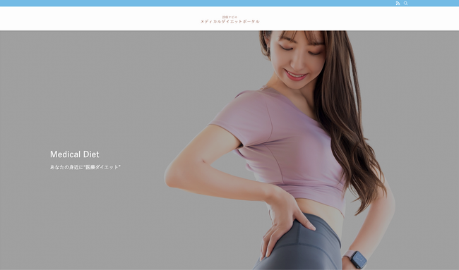 メディカルダイエットの情報発信メディア「診療ナビのメディカルダイエットポータル」　リリースのお知らせ
