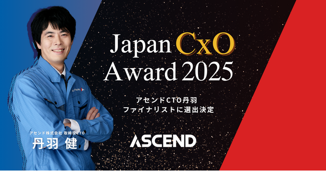 アセンドCTO 丹羽が「Japan CxO Award 2025」技術部門ファイナリストに選出