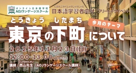 オンライン日本語学校AOJランゲージスクール「日本の下町について」をテーマに日本語学習者向けの日本語会話イベントを11月23日開催