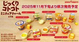 フード＆ビバレッジの「じっくりコトコト」シリーズがミニチュアチャームになって登場！