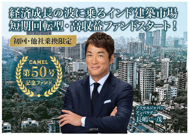 【完売御礼】女性の未来の利益と今の生活を豊かにするCAMEL『CAMEL50号 インディアプレミアファンドプロジェクト　完売』