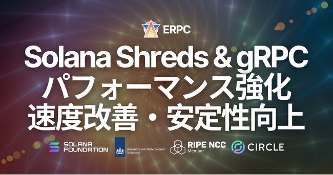 ERPC、全リージョンの Solana Shreds・gRPC エンドポイントで防御ロジックとパフォーマンスを同時強化。攻撃増加に対応しつつ低レイテンシ性を向上