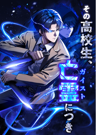 作画協力タイトル「その高校生、亡霊（ガイスト）につき」LINEマンガ、dブックで配信開始！