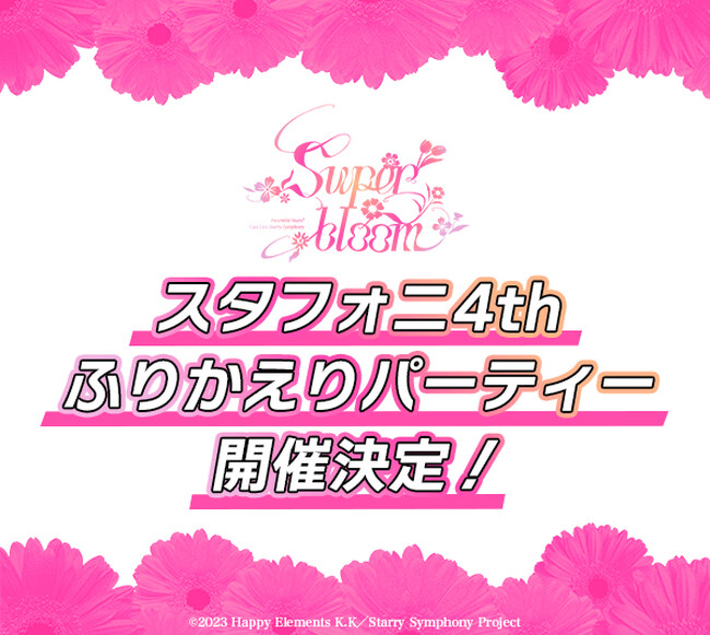 『あんさんぶるスターズ！！』「スタフォニ4th」ふりかえりリスニングパーティー11月25日（火）より開催決定！