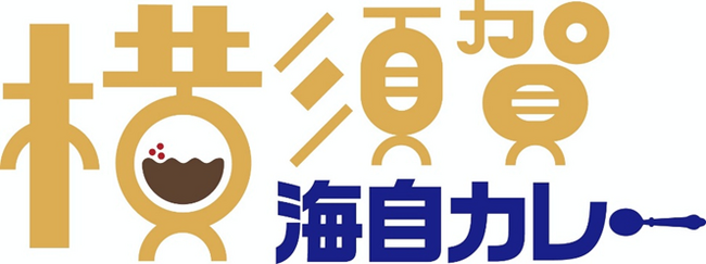 「横須賀海自カレー」をリニューアルします！！～11月22日（土曜日）から各店舗で提供が開始されます～