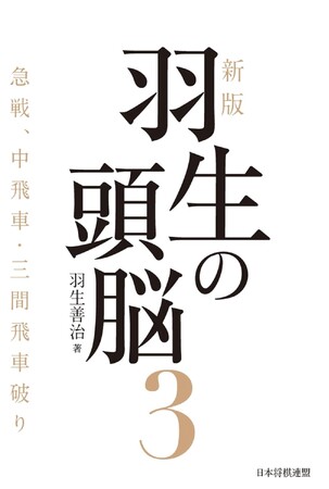 将棋界の金字塔が33年ぶりに新版化『新版 羽生の頭脳3 急戦、中飛車・三間飛車破り』、発売