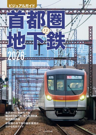 首都圏の輸送を支える地下鉄の路線と車両を詳しく解説！ 大きなカラー写真で分かりやすいビジュアルガイド『首都圏の地下鉄2026』を発売！