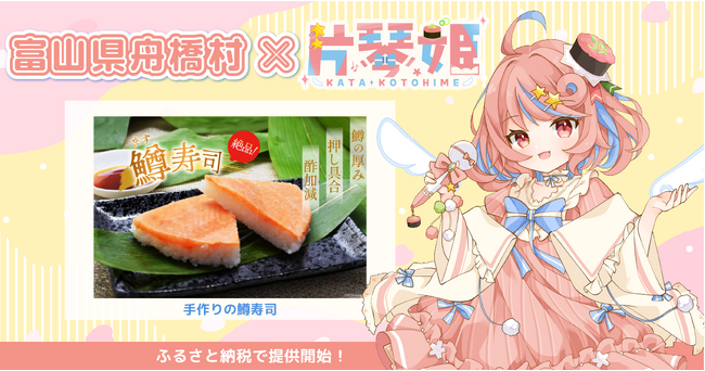 日本一小さな村、富山県舟橋村がVtuber「片琴姫」とコラボ！富山名物の鱒寿司をふるさと納税の返礼品として提供開始