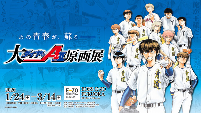 【1/24～3/14】「大『ダイヤのＡ actII』原画展」イベント情報解禁！