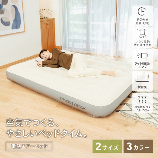 約2分で設置完了！省スペース収納の電動エアーベッド　EAB-01を発売　折りたたんでコンパクトに収納でき限られた居住空間の来客時・非常時にも快適な寝心地を提供。