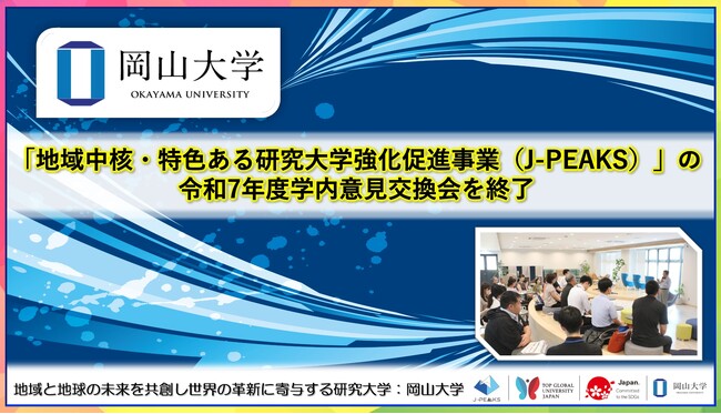 【岡山大学】「地域中核・特色ある研究大学強化促進事業（J-PEAKS）」の令和7年度学内意見交換会を終了