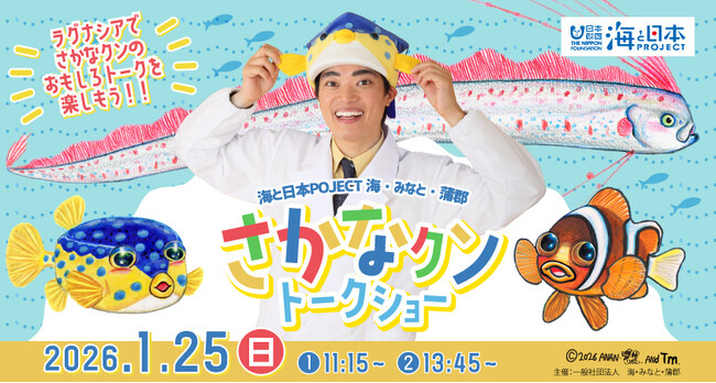 【海と日本PROJECT 海・みなと・蒲郡】さかなクントークショー 開催決定！