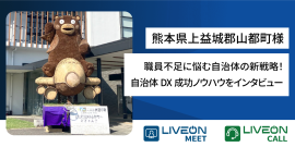 山都町様 山都町様