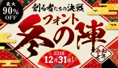 デザインポケット「フォント冬の陣 2025」開戦