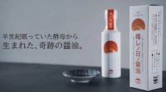 半世紀眠っていた酵母から生まれた奇跡の醤油「晴レノ日ノ醤油」が「FOOD SHIFTセレクション2025」優秀賞を受賞