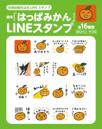 待望の復刊！絵本『はっぱみかん』のかわいいLINEスタンプが登場！！
