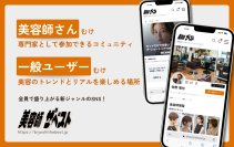 【業界初】美容師発の情報発信サイト『美容師ザ★ベスト』誕生