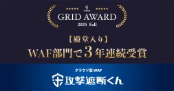 クラウド型WAF『攻撃遮断くん』が「ITreview Grid Award 2025 Fall」における
WAF部門で殿堂入り認定