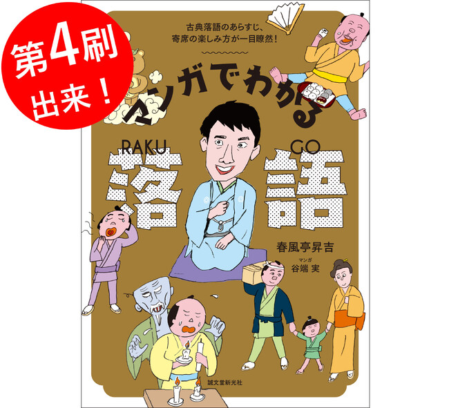 『マンガでわかる落語』第4刷出来！東大卒・異色の落語家 春風亭昇吉が案内する、笑って学べる落語入門書。