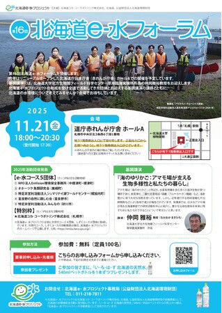 【11/21(金)】「第16回北海道e-水フォーラム」を開催します