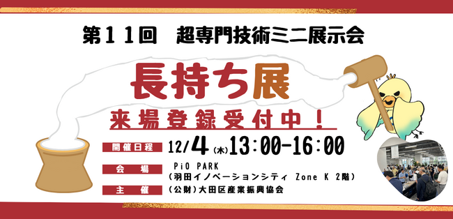 「長く使う」ことで環境に貢献！超専門技術ミニ展示会「長持ち展」を開催（12/4）