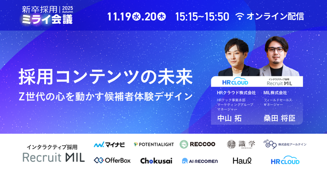 【11/19-20開催】Z世代の心を動かす“採用コンテンツ”の未来とは?