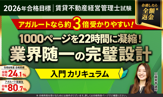 【2026年合格目標】賃貸不動産経営管理士試験 入門総合講義／入門カリキュラム（フル・ライト）・中上級総合講義／中上級カリキュラム（フル・ライト）リリース！