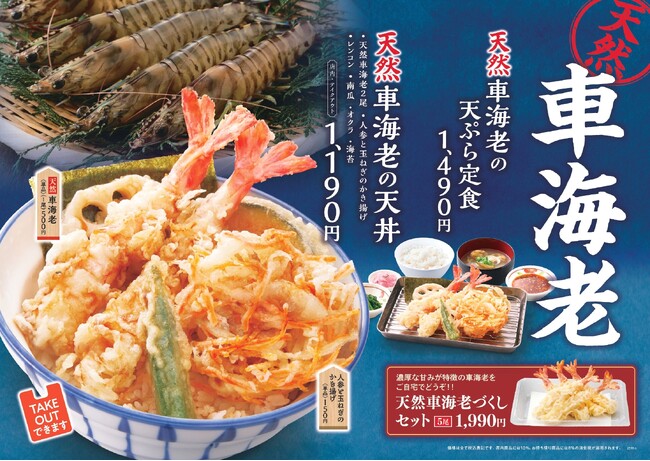 【天丼・天ぷら本舗 さん天】11/20~「天然車海老フェア」を開催!