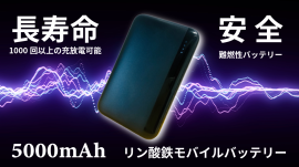 リン酸鉄モバイルバッテリー5000mAh