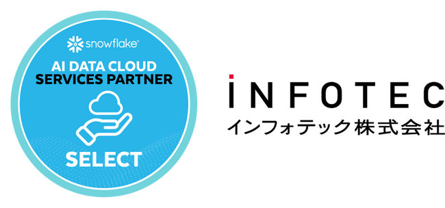 インフォテック、SnowflakeのAIデータクラウドサービスパートナー「 SELECT 」に認定