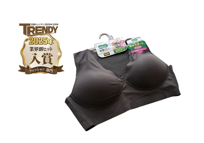 しまむら、「活き活きラボ」姿勢サポートブラジャーが『日経トレンディ』2025年ヒット商品 業界別ヒット ファッション部門に入賞！