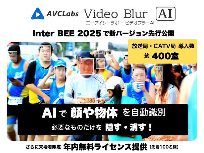 NHKテクノロジーズ監修の動画ぼかしソフト「AVCLabs Video Blur AI」、Inter BEE 2025で新バージョン先行公開＆来場者限定で年内無料ライセンス提供