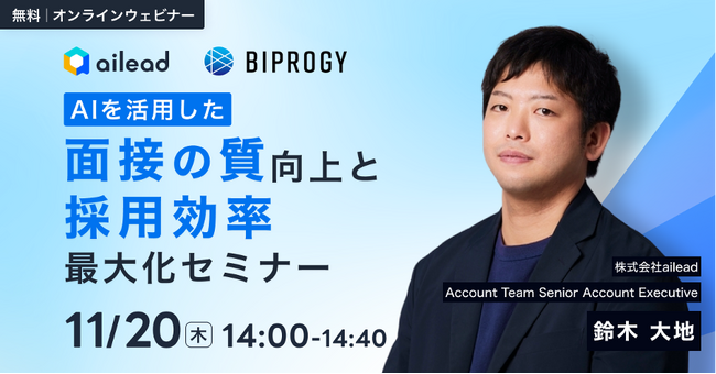【BIPROGY×ailead 無料ウェビナー】11月20日（木）開催AIを活用した「面接の質」向上と「採用効率」最大化セミナー