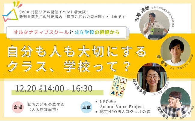 新刊出版記念イベント『自分も人も大切にするクラス・学校とは？』～オルタナティブスクール×公立学校、現場から見える学びのかたち～《大阪府箕面市》