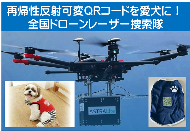 愛犬に「再帰性反射可変QRコード」装着して、南海トラフ大地震や迷子時にレーザー捜索可能!