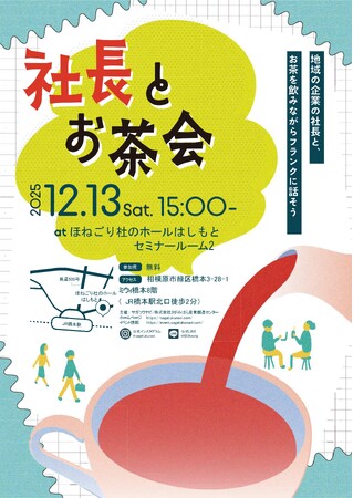 【相模原市】学生と地元企業が語り合うリアルな就活交流イベント「社長とお茶会」参加者募集中!