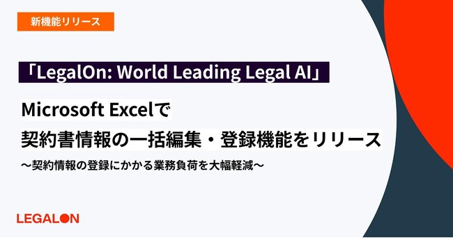 「LegalOn: World Leading Legal AI」、Microsoft Excelで契約書情報の一括編集・登録機能をリリース