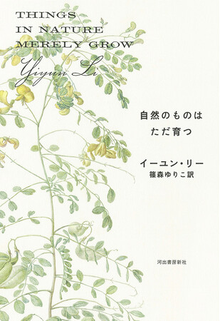 【全米図書賞ノンフィクション部門最終候補作】アメリカを代表する作家の一人、イーユン・リー。10代の息子二人を自死で失ったあとに記した衝撃のノンフィクション『自然のものはただ育つ』11月18日に発売