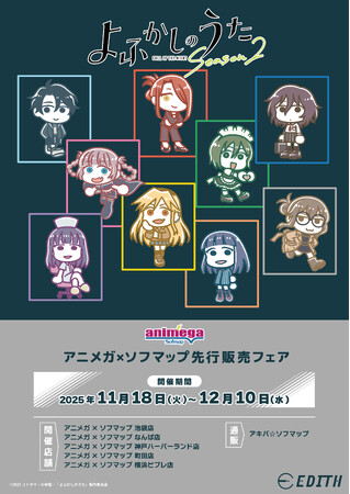 TVアニメ『よふかしのうた Season2』のオリジナル描き起こしイラストを使用したグッズがアニメガ×ソフマップで先行販売開始！