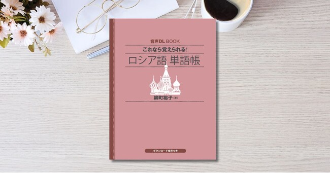 音声ダウンロードで手軽に学べる　『これなら覚えられる！　ロシア語 単語帳』が2025年11月18日発売