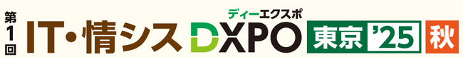 ＜第1回 IT・情シスDXPO東京’25【秋】＞システム開発・セキュリティ・IT人材育成のための展示会