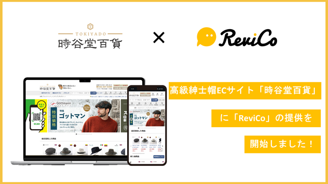 高級紳士帽のECサイト「時谷堂百貨」にReviCoの提供を開始！レビューの効率的な獲得とマーケティング活用を実現！