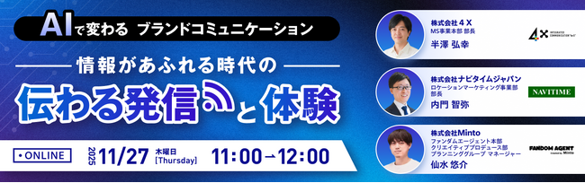 【11/27開催｜無料】AIで変わるブランドコミュニケーション コンテンツ過多の時代に必要なブランドトーンの統一　AI前提のSNS・デジタル活用によるブランドコミュニケーション設計について解説