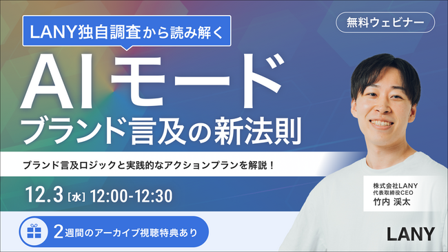 【無料ウェビナー】LANY独自調査から読み解く！AIモードブランド言及の新法則｜ブランド言及ロジックと実践的なアクションプランを解説！を12/3(水)に開催
