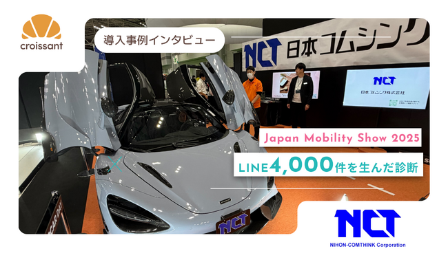 【JAPAN MOBILITY SHOW 2025で実証】“診断×ガチャ”導線でLINE登録4,000件を達成
