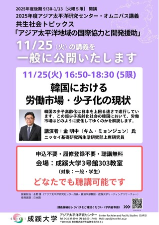 成蹊大学 オムニバス講義「共生社会トピックス」における講演を一般公開～「韓国における労働市場・少子化の現状」を開催～